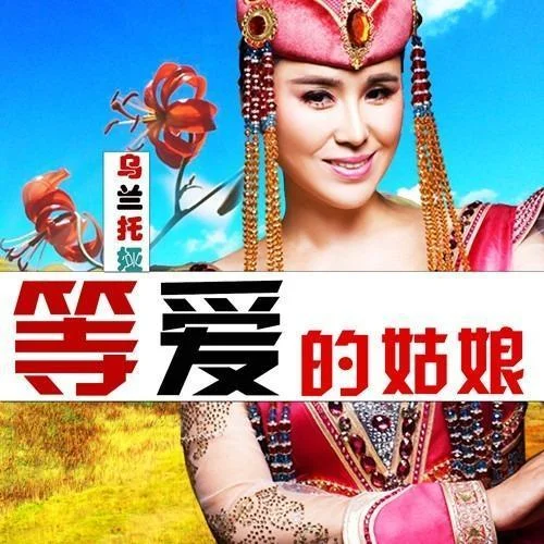 等愛的姑娘-烏蘭托婭