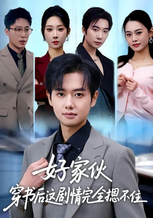 好家伙穿書后這劇情完全摁不住(80集)秦璐瑤&周靖翔