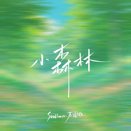 小森林-Soulloom蘇洛牧