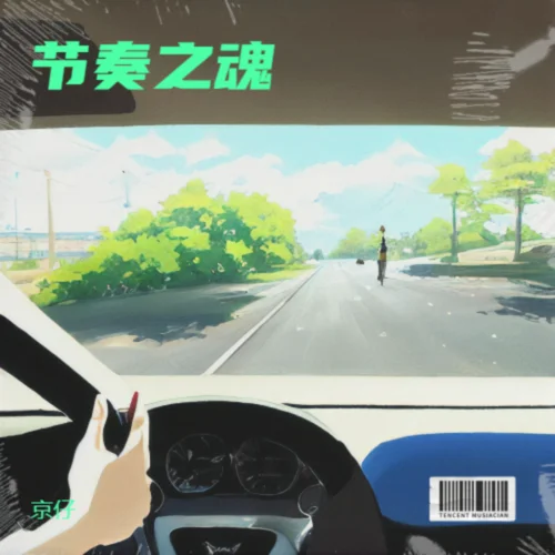 節(jié)奏之魂-京仔