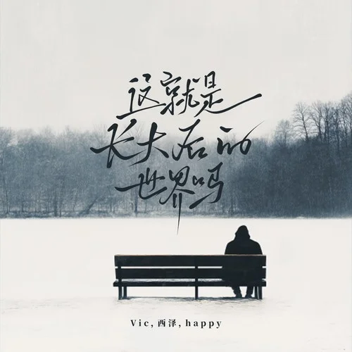 這就是長(zhǎng)大后的世界嗎-Vic&Cz