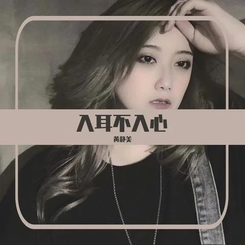 入耳不入心-黃靜美
