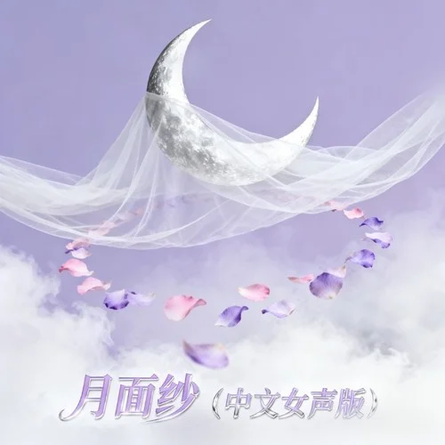 月面紗 (中文女聲版)-Uatu