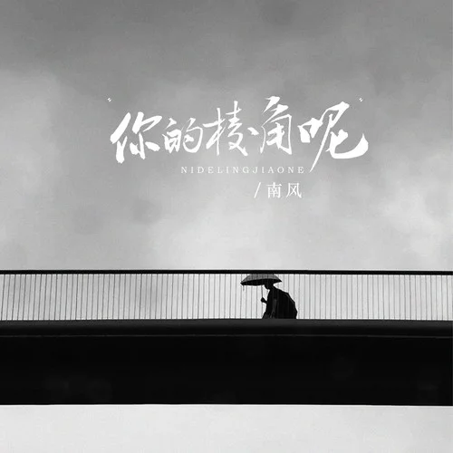 你的棱角呢（你的驕傲呢）-南風(fēng)