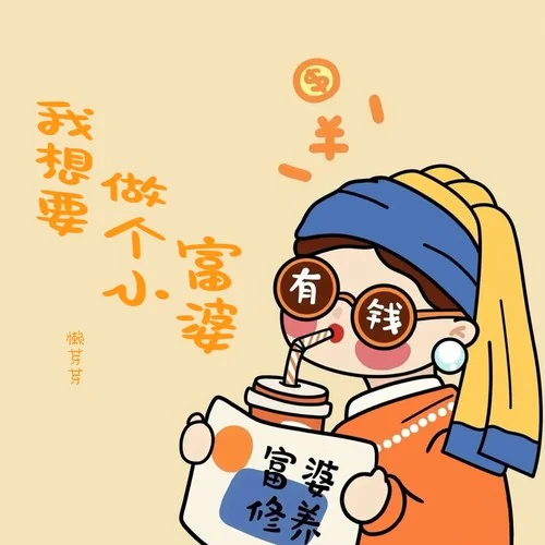 我想要做個小富婆-懶芽芽