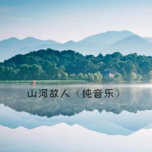 山河故人 (純音樂)-Love.