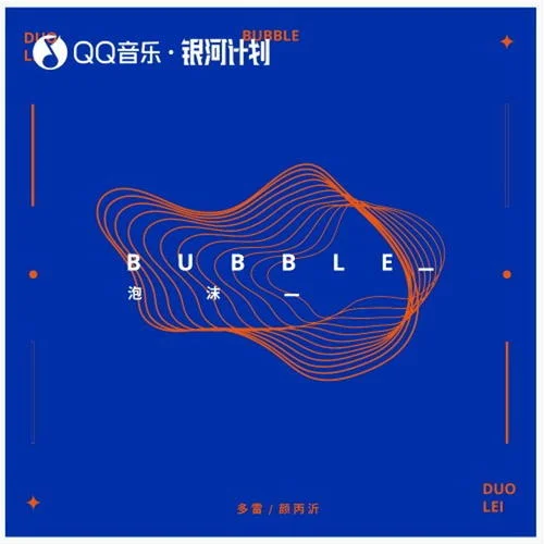 泡沫(Swang Remix)-多雷&颜丙沂
