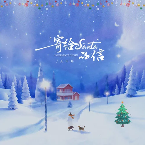 寄給Santa的信（沒有你的圣誕節(jié)）-頭不疼