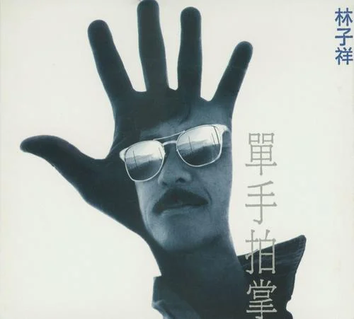 單手拍掌-林子祥