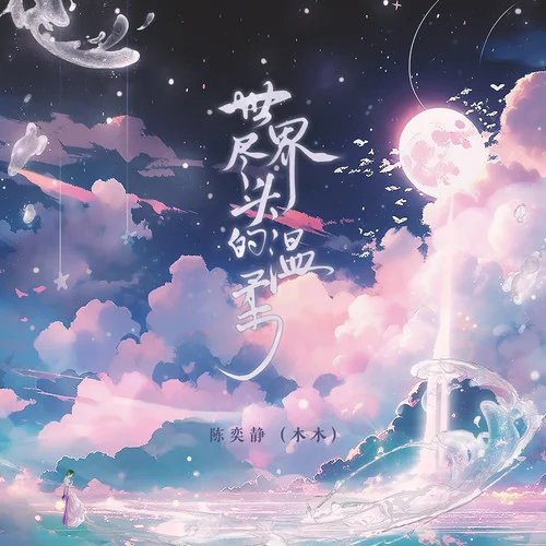 世界盡頭的溫柔-木木Cheney