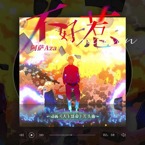 不好惹-阿萨Aza