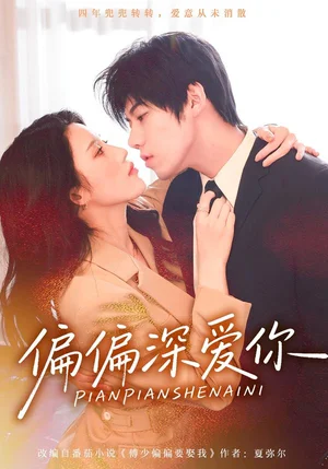 偏偏深愛你（74集）張沐桐&億煬&林又又