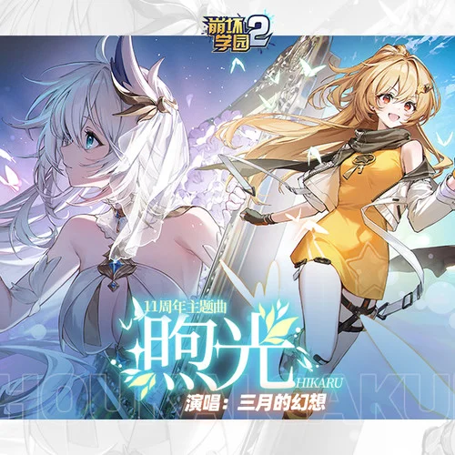 煦光 (伴奏)-崩壞學(xué)園2&三月のパンタシア