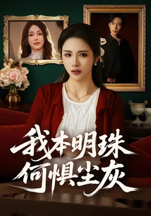 我本明珠何懼塵灰（55集）王沁然&陳柯宇