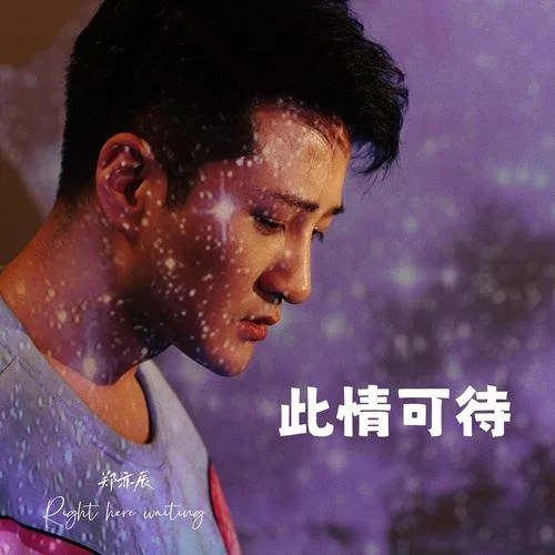 此情可待-鄭亦辰