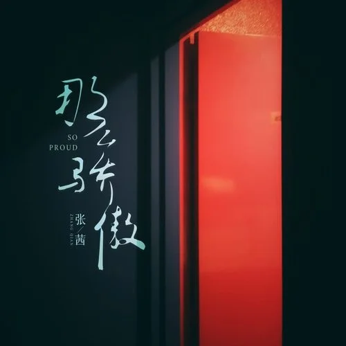 那么驕傲（女版）-張茜