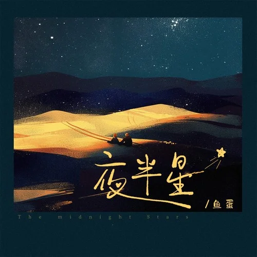 夜半星-魚蛋