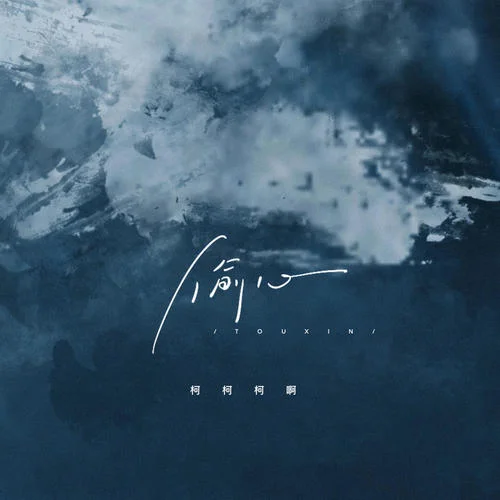 偷心(彈唱版)-柯柯柯啊