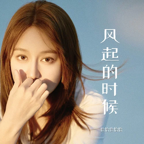 风起的时候-恰恰恰恰恰