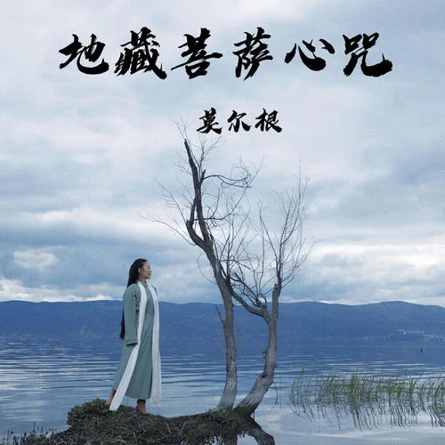 地藏菩薩心咒-莫爾根