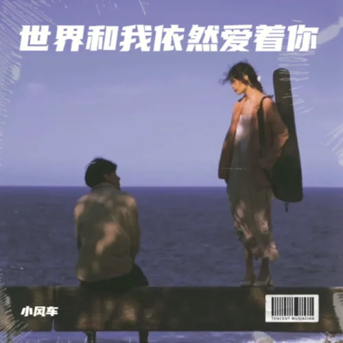 那么驕傲 (cover: 胡星冉)-小風(fēng)車
