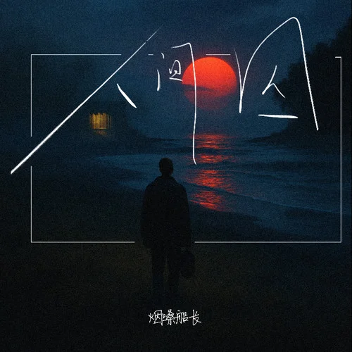 人間囚-煙嗓船長