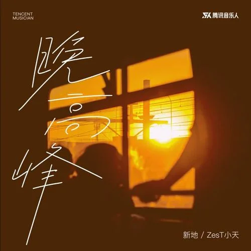 晚高峰-新地&ZesT小天