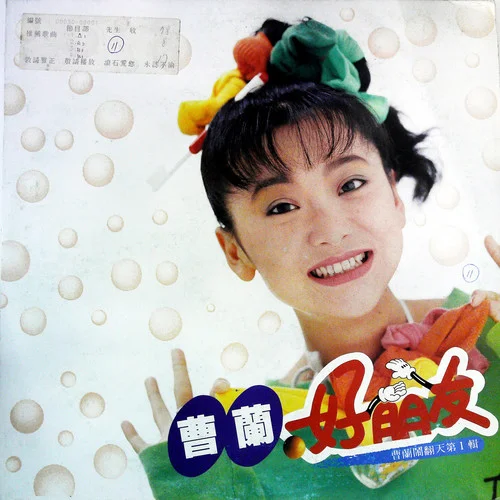 你給我記住(黑膠版)-曹蘭