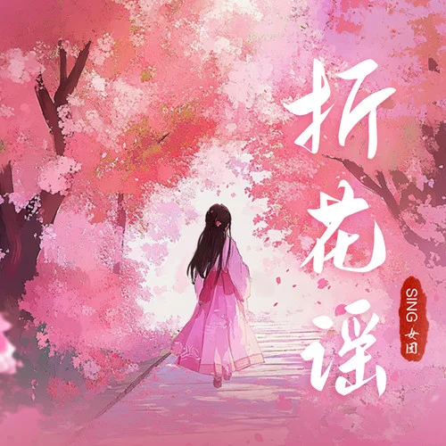 折花謠 (DJ版)-SING女團(tuán)&DJ.Lee