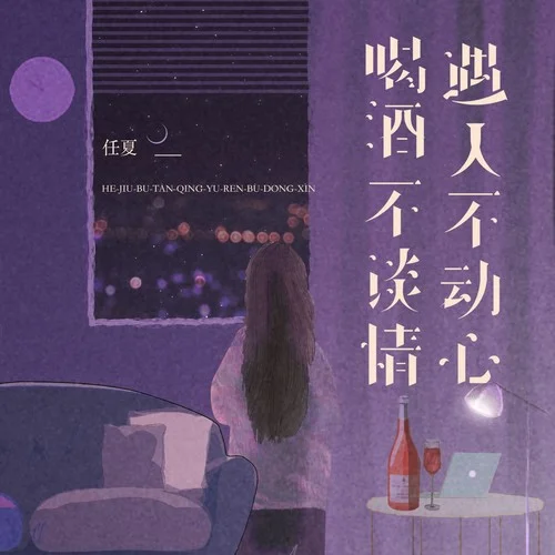 喝酒不談情遇人不動心-任夏