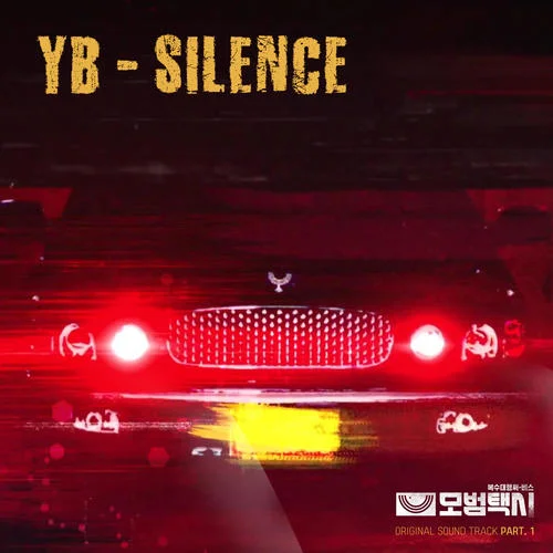 SILENCE(《模范出租車》OST Part.1)-YB