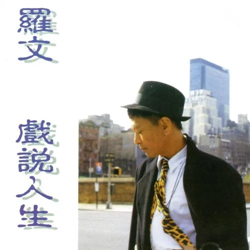 戲說(shuō)人生-羅文