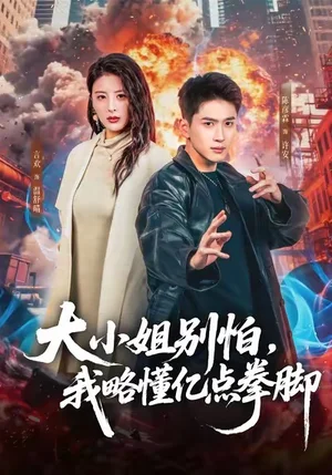 大小姐別怕，我略懂億點拳腳（67集）言歡＆陳彥霖