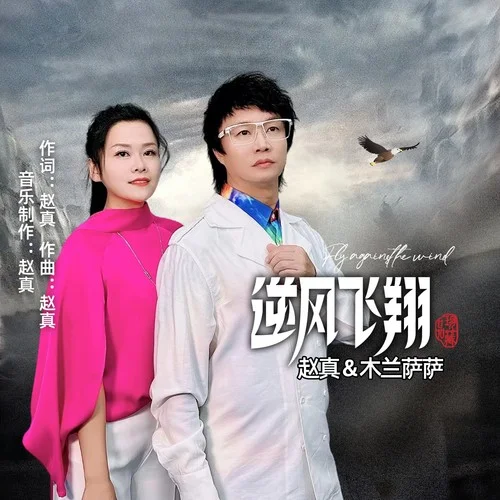 逆風(fēng)飛翔-趙真&木蘭薩薩