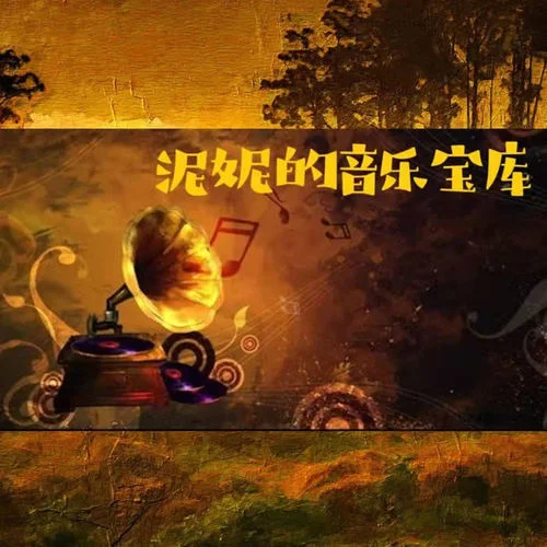 012-《解放》羽泉-晨曜泥妮