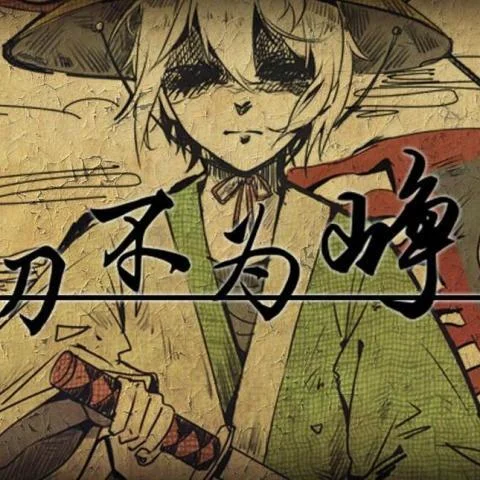 封刀不為崢嶸-漆柚