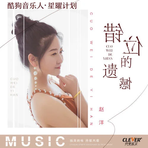 錯(cuò)位的遺憾-趙洋