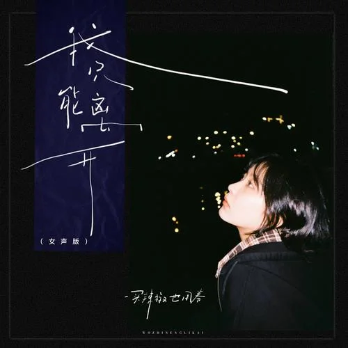 我只能離開(kāi)(女聲版)-買(mǎi)辣椒也用券