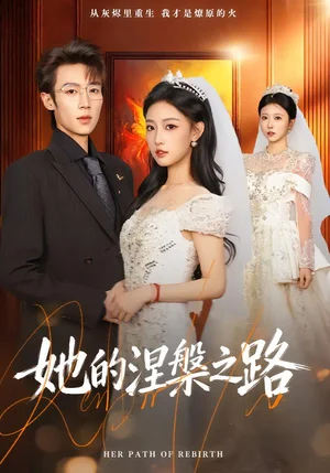 她的涅槃之路(74集)曹璐&鄭博 她的涅槃之路(74集)曹璐&鄭博 - 短劇資源下載