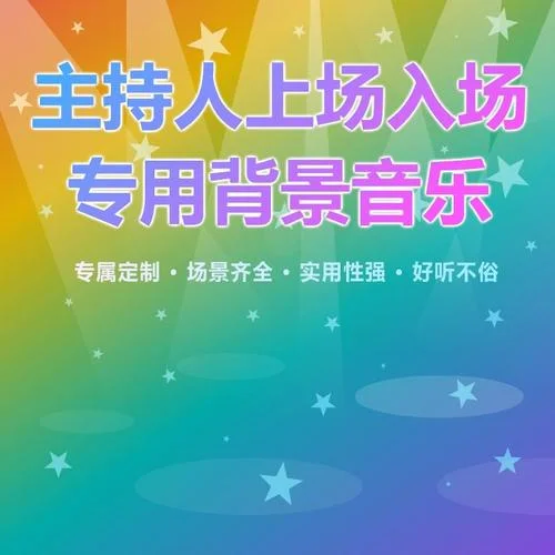 盛大開場（主持人開場入場背景音樂）-jonny