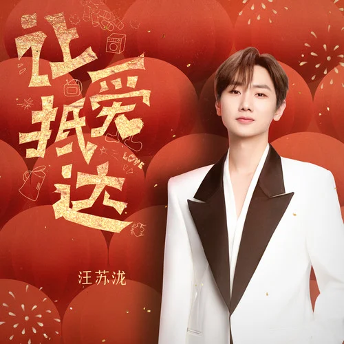 讓愛(ài)抵達(dá)-汪蘇瀧