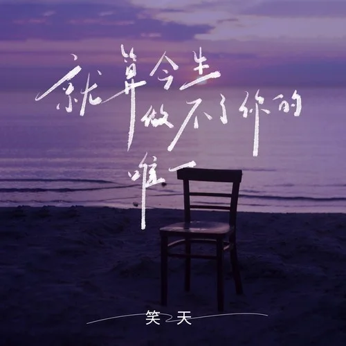 就算今生做不了你的唯一-笑天