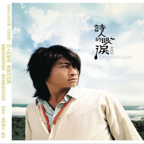 無人知曉的雨絲-游鴻明