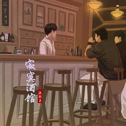 寂寞酒館-陳碩子