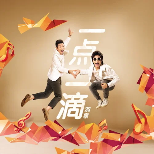 一点一滴-羽·泉