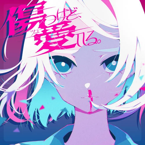 傷つけど、愛してる。-ツユ