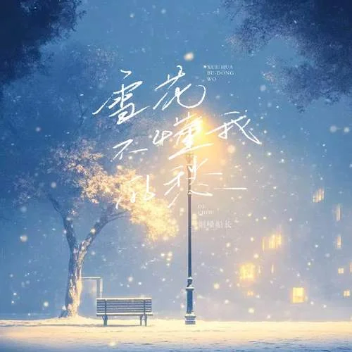 雪花不懂我的愁-烟嗓船长