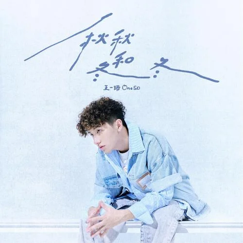 秋秋和冬冬-王一珩OneSD