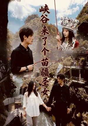 峽谷來了個苗疆圣女（42集）孫藝珈＆于散