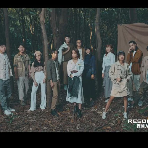 疯狂动物城主题曲-RESOUND理想人声乐团